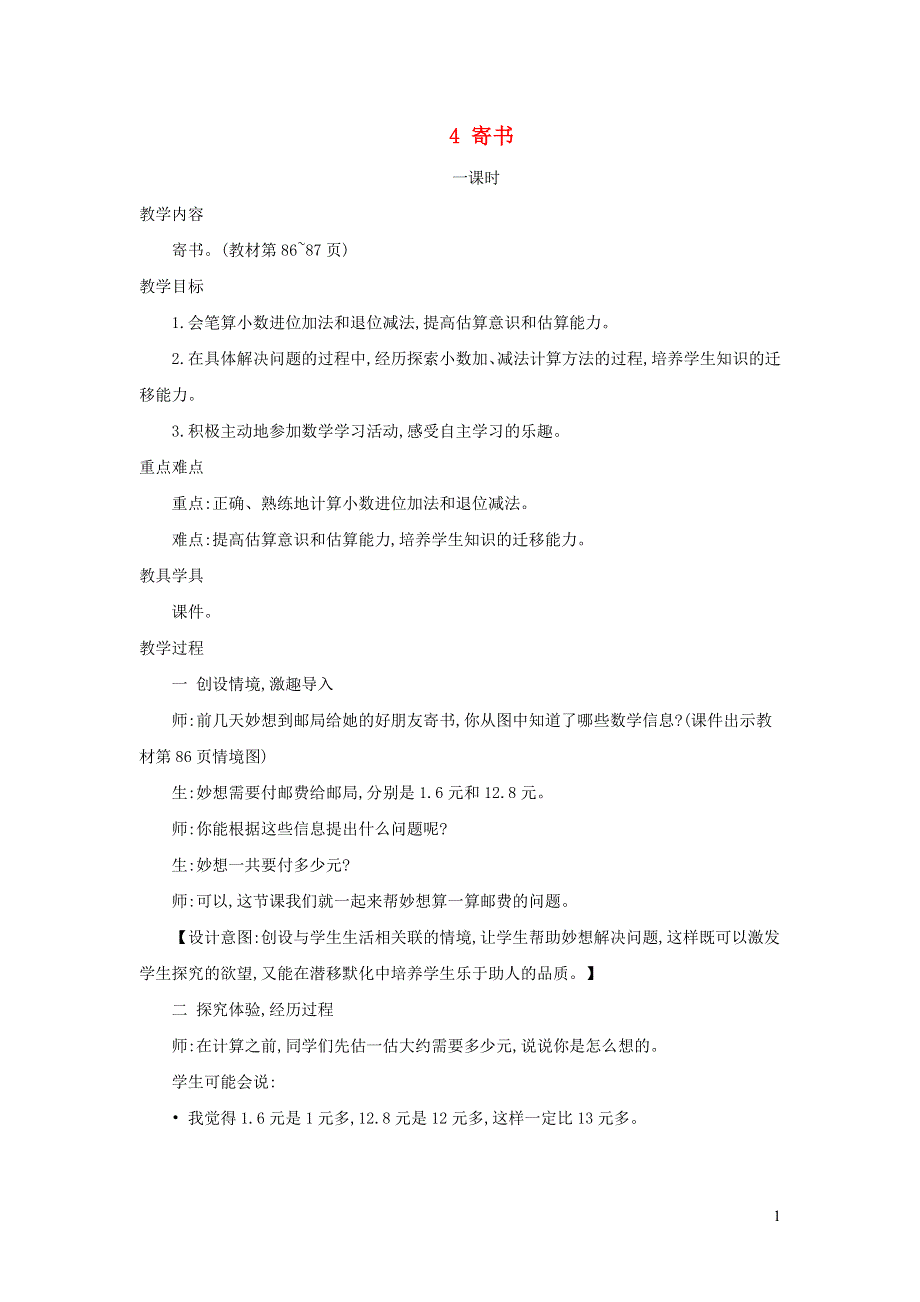 2021三年级数学上册 第8单元 认识小数第4课时 寄书--小数的进位加法和退位减法教案 北师大版.doc_第1页