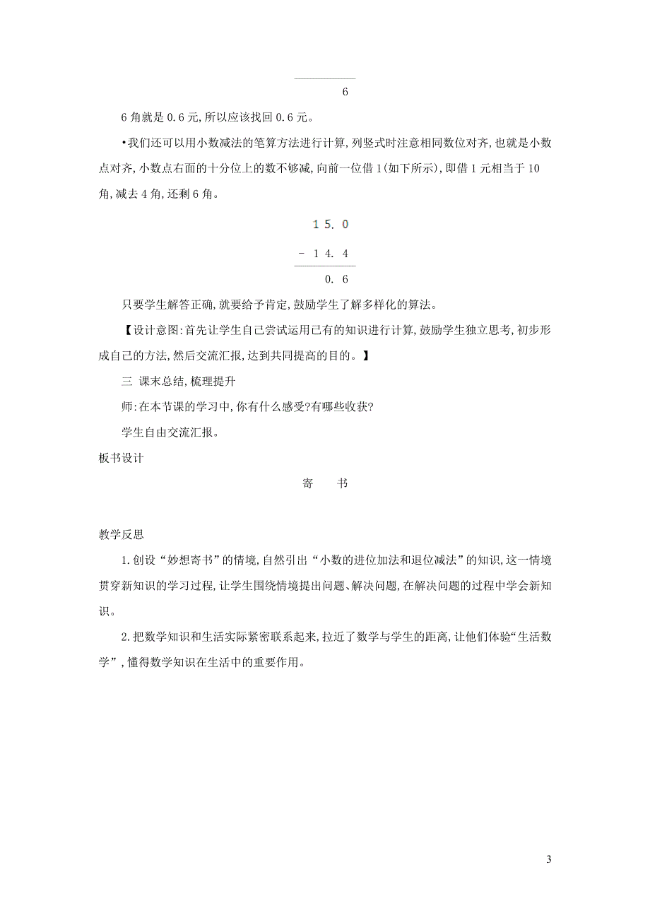 2021三年级数学上册 第8单元 认识小数第4课时 寄书--小数的进位加法和退位减法教案 北师大版.doc_第3页