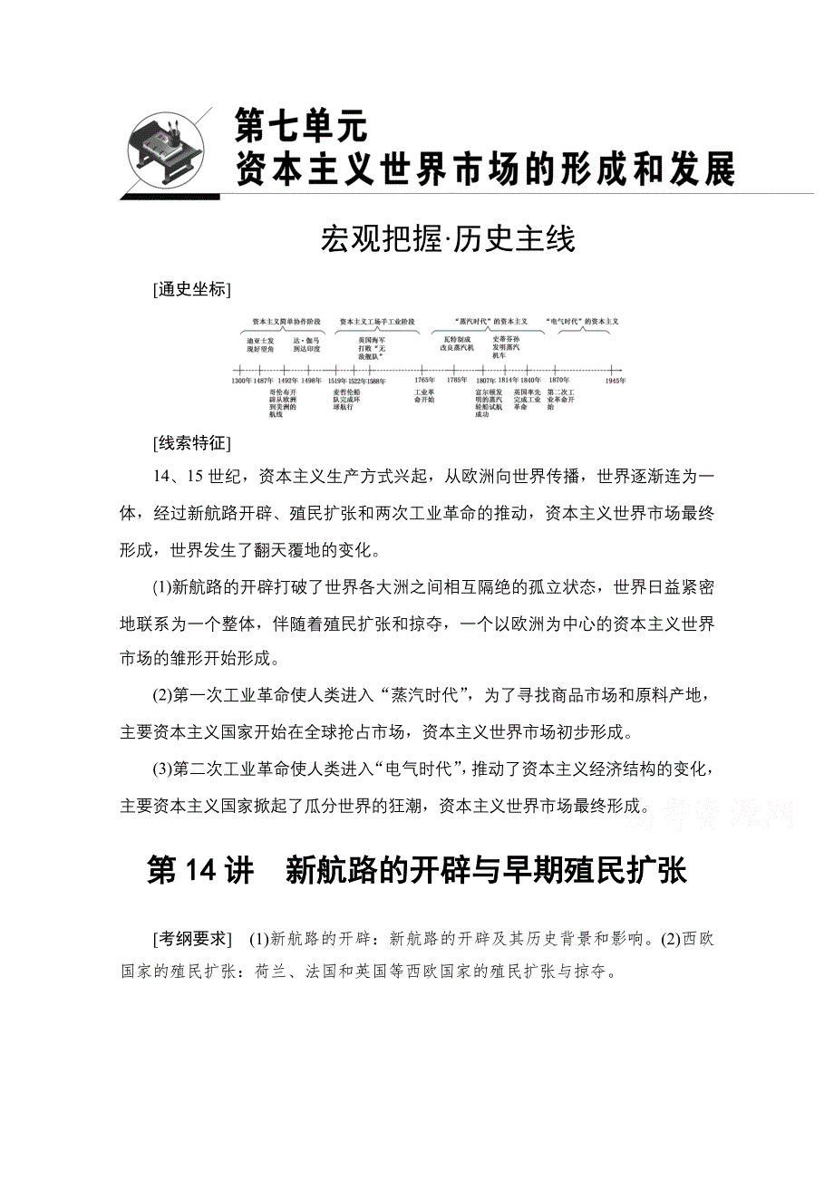 2018届高三历史一轮复习文档 第7单元 第14讲　新航路的开辟与早期殖民扩张 WORD版含答案.doc_第1页