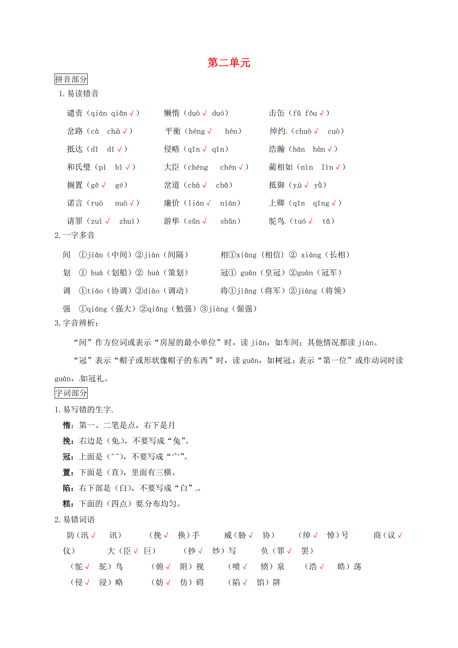 五年级语文上册 第二单元知识点梳理 新人教版.docx_第1页