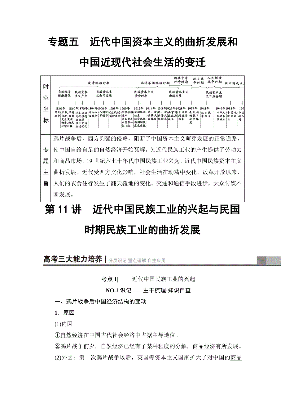 2018届高三历史一轮复习（教师用书 人民通史版）第2编 专题5 第11讲　近代中国民族工业的兴起与民国时期民族工业的曲折发展 WORD版含解析.doc_第1页