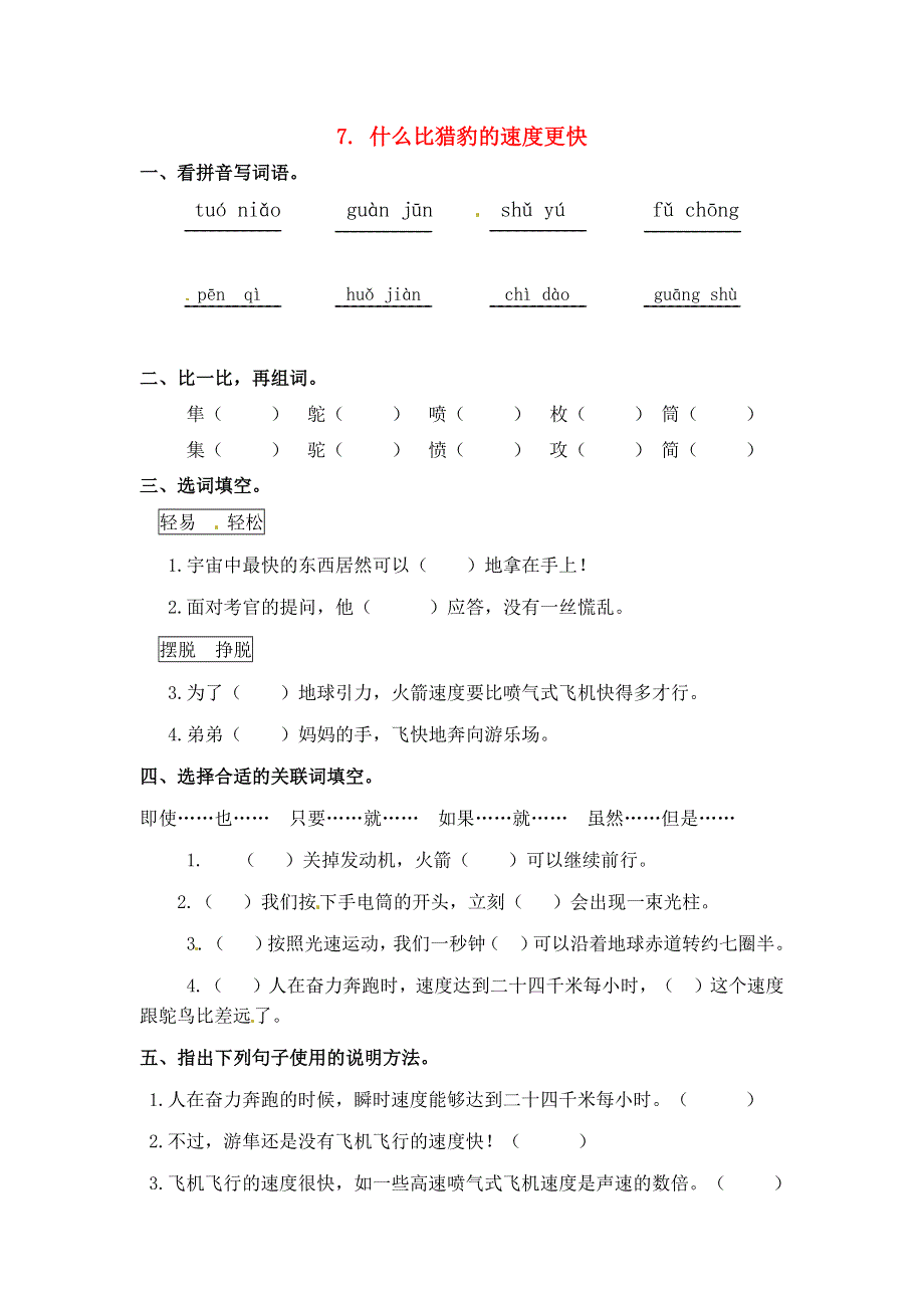 五年级语文上册 第二单元 7《什么比猎豹的速度更快》一课一练 新人教版.docx_第1页