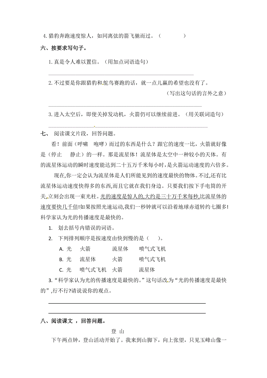 五年级语文上册 第二单元 7《什么比猎豹的速度更快》一课一练 新人教版.docx_第2页