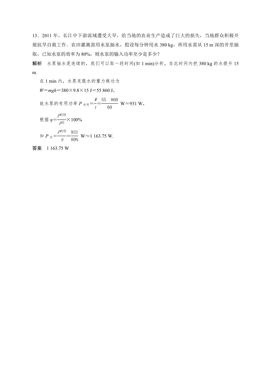 《名校推荐》福建省南安第一中学鲁科版高中物理必修二作业：第一章 第4节 人和机械（教师版） WORD版含答案.doc_第3页