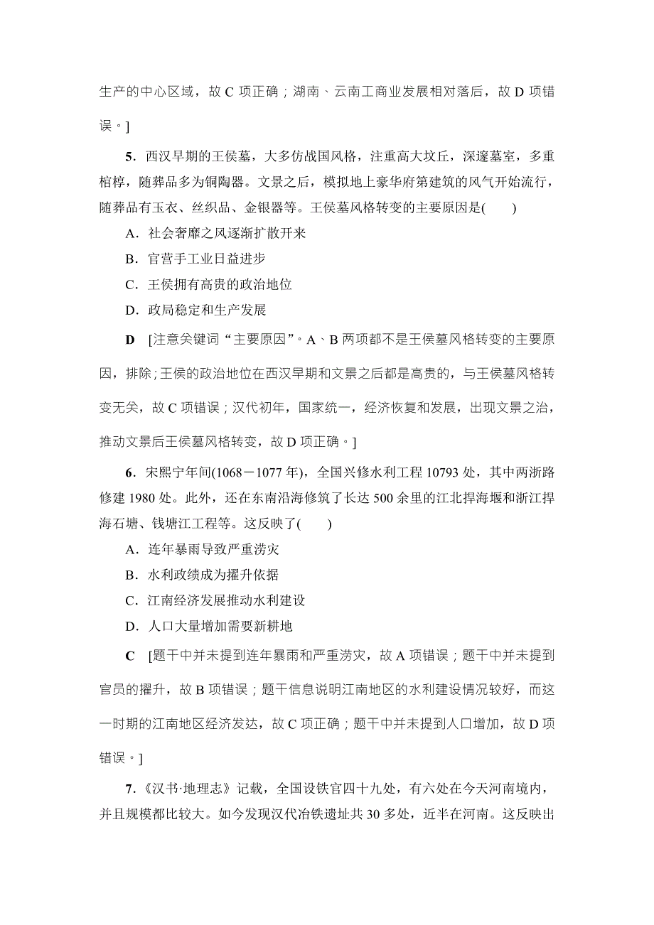 2018届高三历史一轮复习（教师用书 人民通史版）第1编 专题2 第3讲　课时限时训练 WORD版含解析.doc_第3页