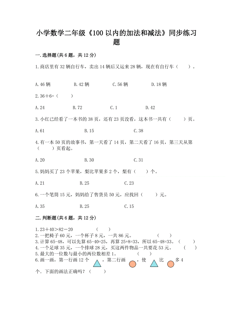 小学数学二年级《100以内的加法和减法》同步练习题重点班.docx_第1页