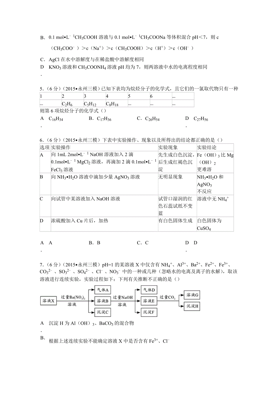 2015年湖南省永州市高考化学三模试卷 WORD版含解析.doc_第2页