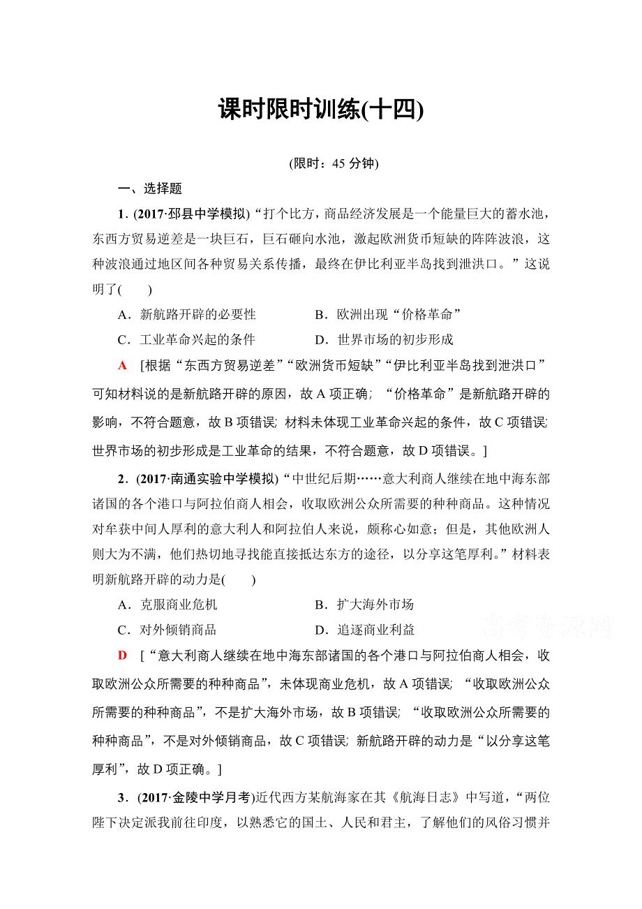 2018届高三历史一轮复习文档 第7单元 第14讲 课时限时训练14 WORD版含答案.doc_第1页