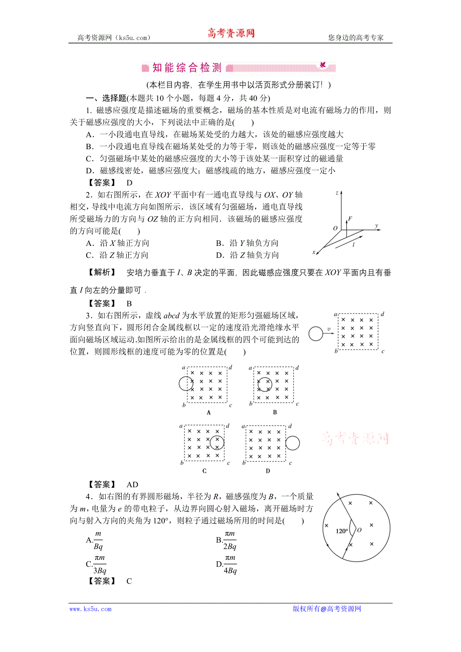 2011高三物理一轮复习练习题：第11章 磁场 章末高效整合.doc_第1页