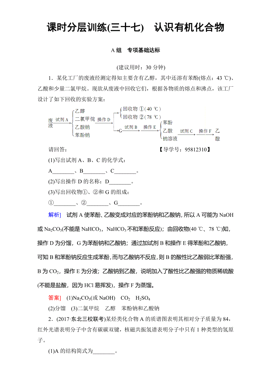 2018届高三化学（人教版）一轮复习：选修5 第1节 课时分层训练37 WORD版含答案.doc_第1页