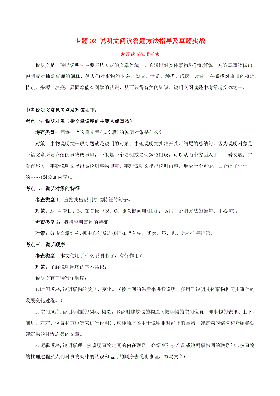 2020年中考语文 专题二 说明文阅读答题方法指导及真题实战（含解析）.docx_第1页