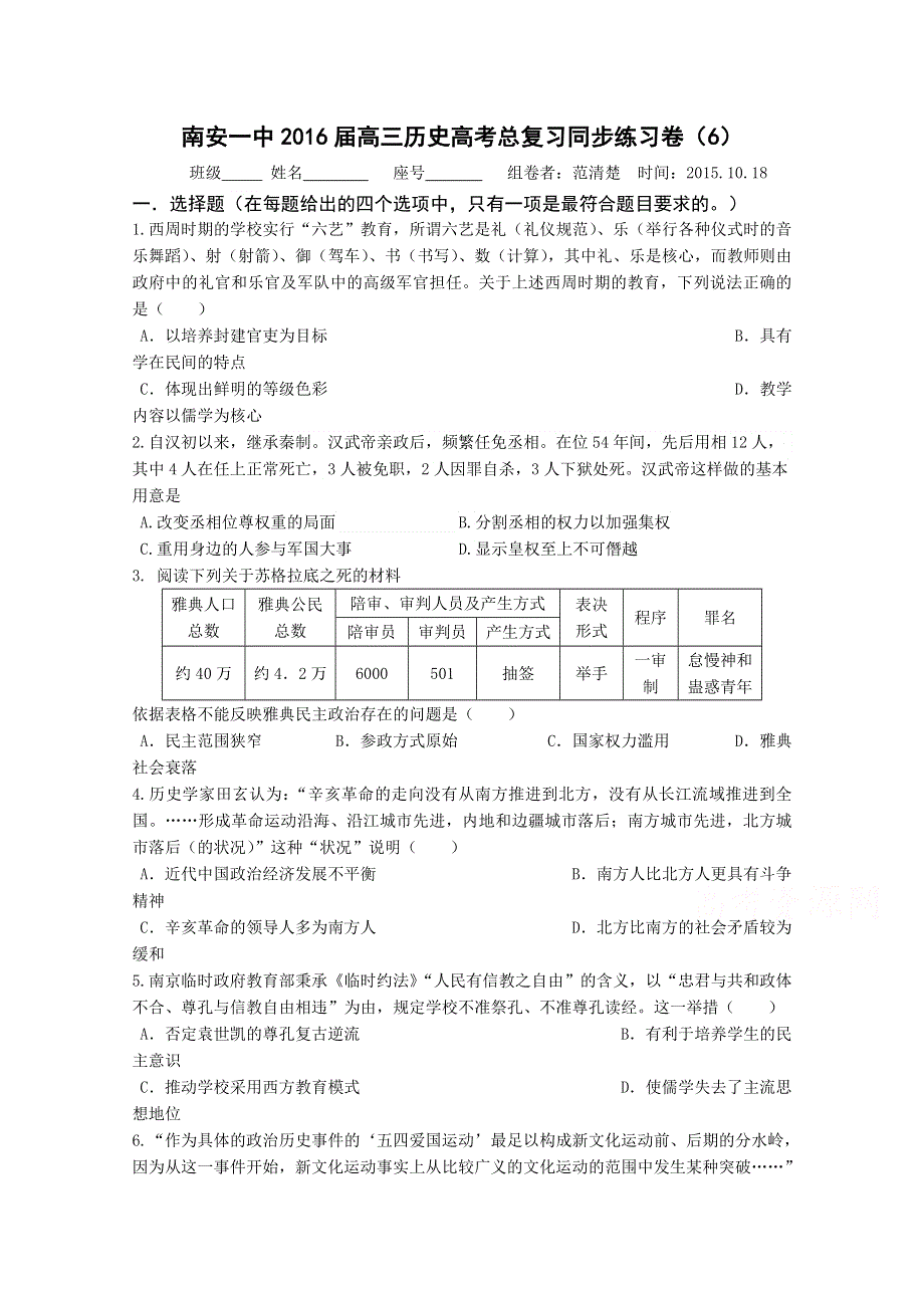 《名校推荐》福建省南安第一中学2016届高三上学期高考复习同步练习卷历史试题（6） WORD版含答案.doc_第1页