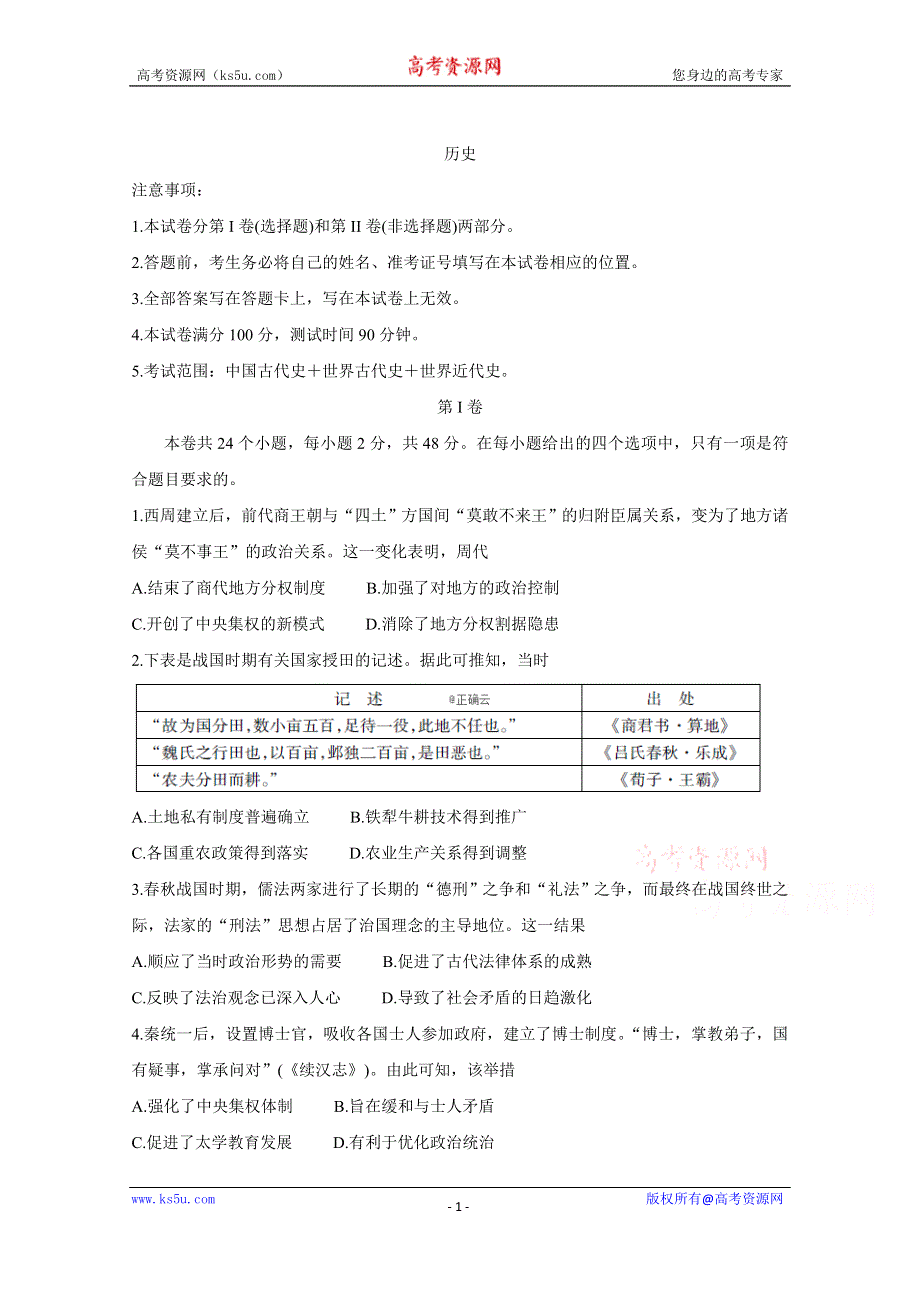 四川省广元市川师大万达中学2020届高三考前冲刺必刷（一）历史试卷 WORD版含答案.doc_第1页