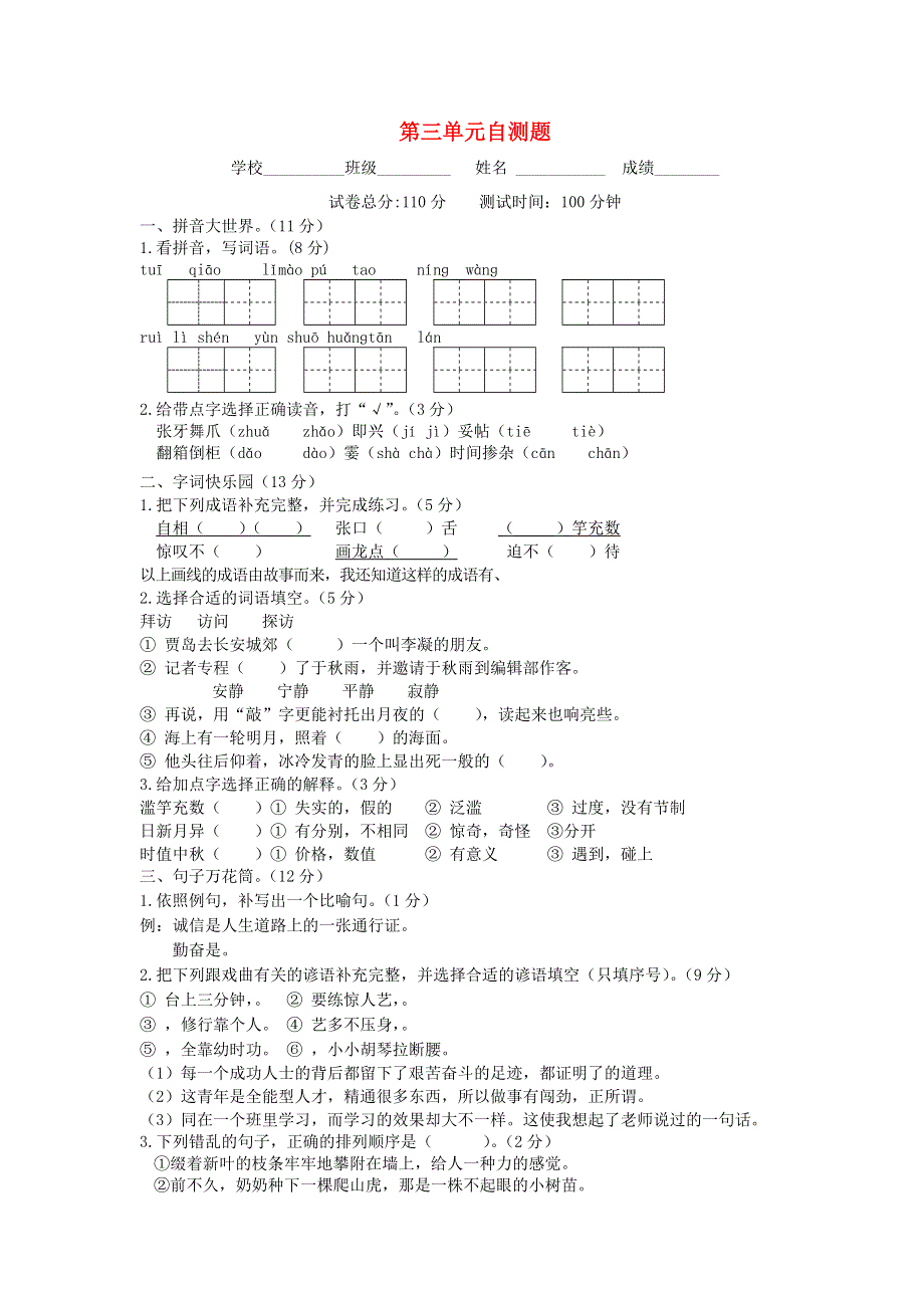 五年级语文上册 第三单元综合测试卷（扫描版） 苏教版.docx_第1页