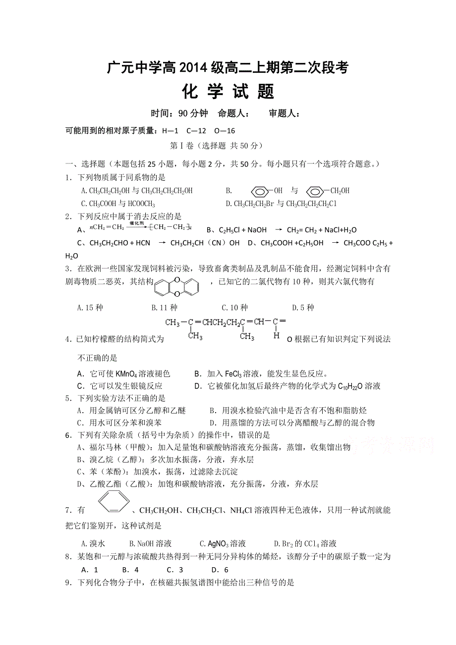 四川省广元市广元中学2015-2016学年高二上学期第二次段考化学试题 WORD版含答案.doc_第1页