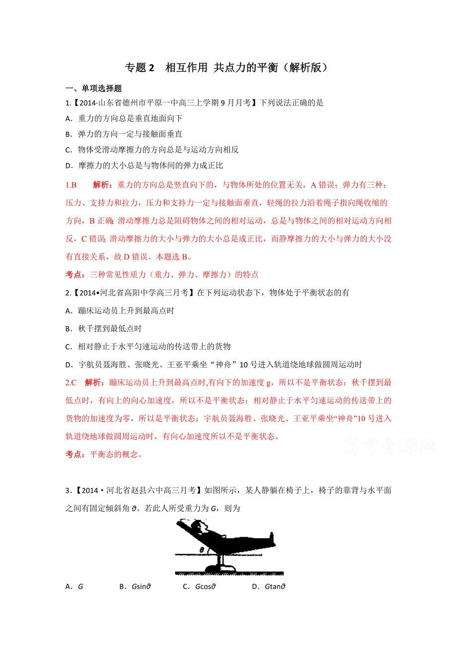 2015年物二轮复习分项分类解析精练之相互作用 共点力的平衡WORD版含答案.doc_第1页