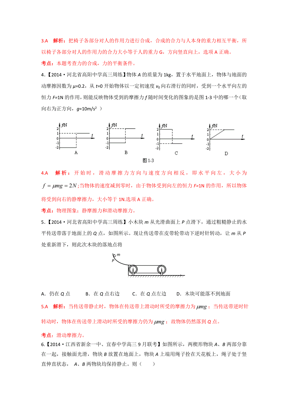 2015年物二轮复习分项分类解析精练之相互作用 共点力的平衡WORD版含答案.doc_第2页