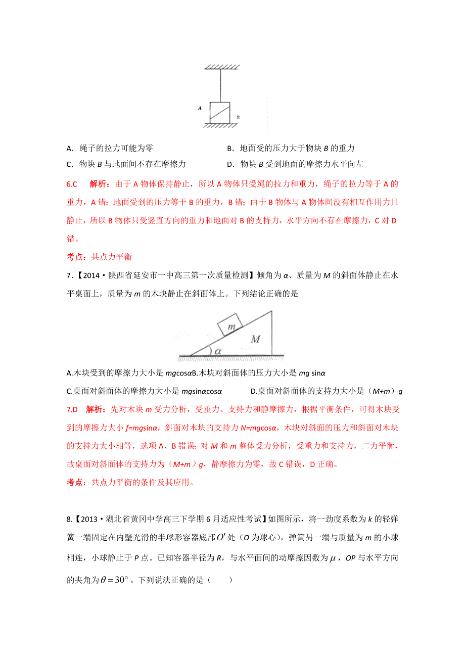 2015年物二轮复习分项分类解析精练之相互作用 共点力的平衡WORD版含答案.doc_第3页