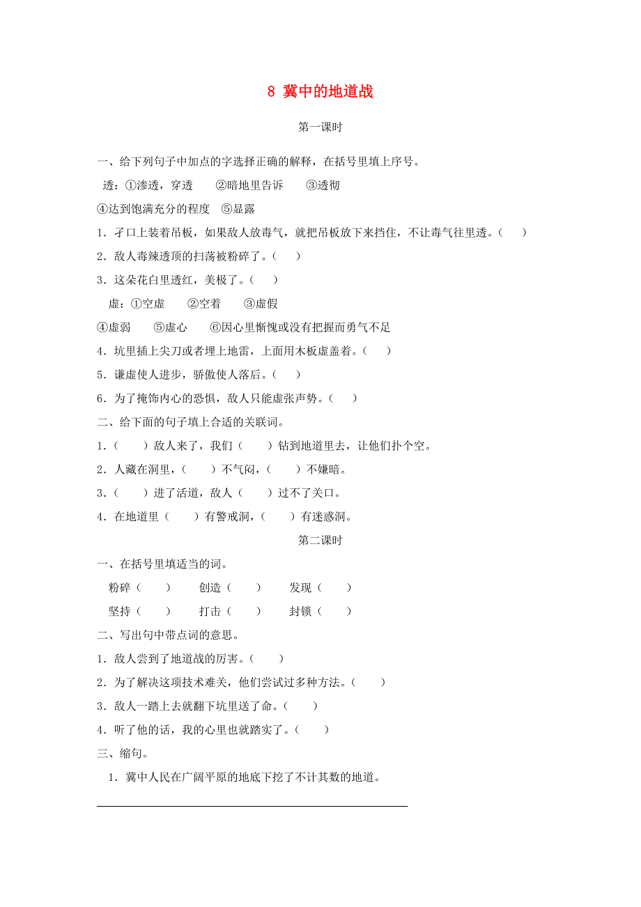 五年级语文上册 第二单元 8《冀中的地道战》同步练习 新人教版.docx_第1页