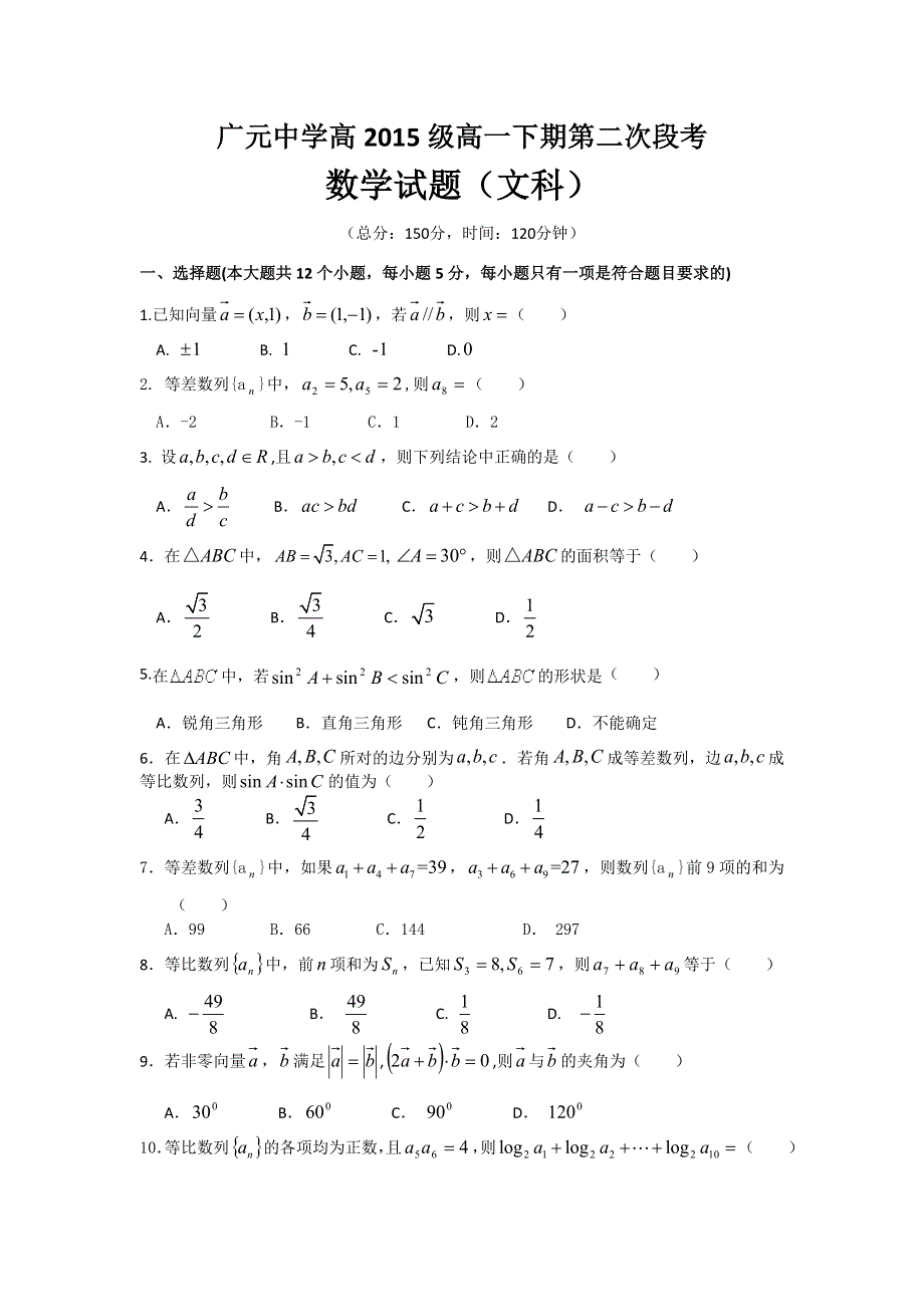 四川省广元市广元中学2015-2016学年高一下学期第二次段考数学（文）试题 WORD版缺答案.doc_第1页