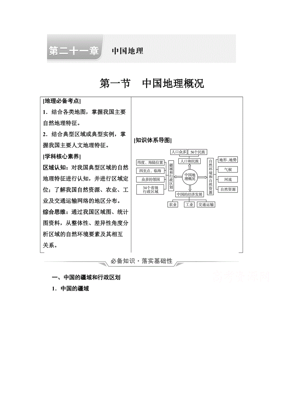 2022版高考地理中图版一轮总复习学案：第21章　第1节　中国地理概况 WORD版含解析.doc_第1页