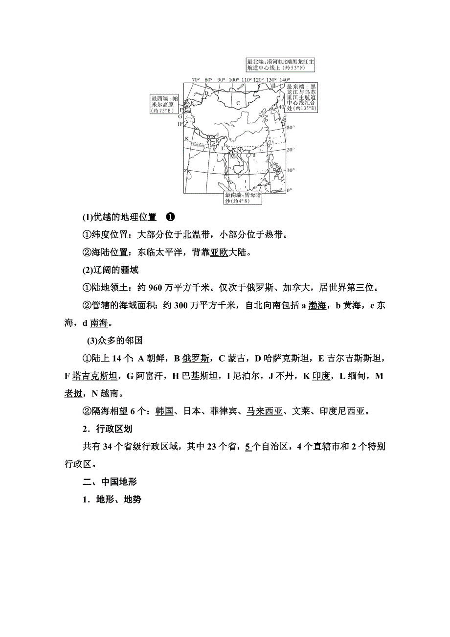 2022版高考地理中图版一轮总复习学案：第21章　第1节　中国地理概况 WORD版含解析.doc_第2页