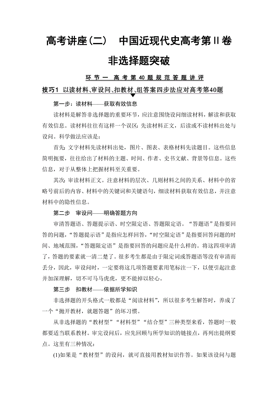 2018届高三历史一轮复习（教师用书 人民通史版）第2编 高考讲座（二）　中国近现代史高考第Ⅱ卷非选择题突破 WORD版含解析.doc_第1页