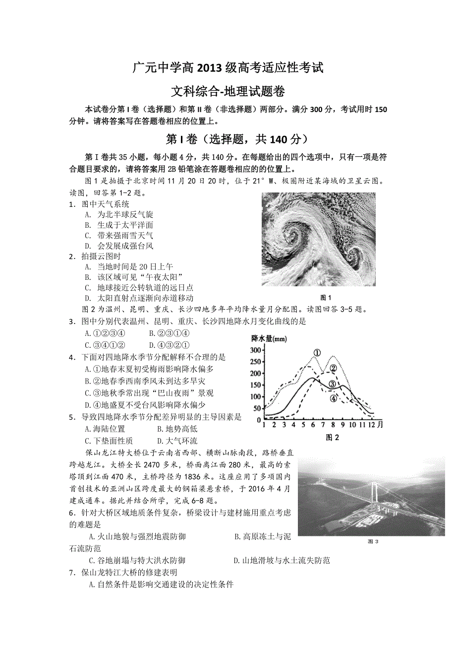 四川省广元市广元中学2016届高三下学期高考适应性考试文科综合-地理试题 WORD版含答案.doc_第1页