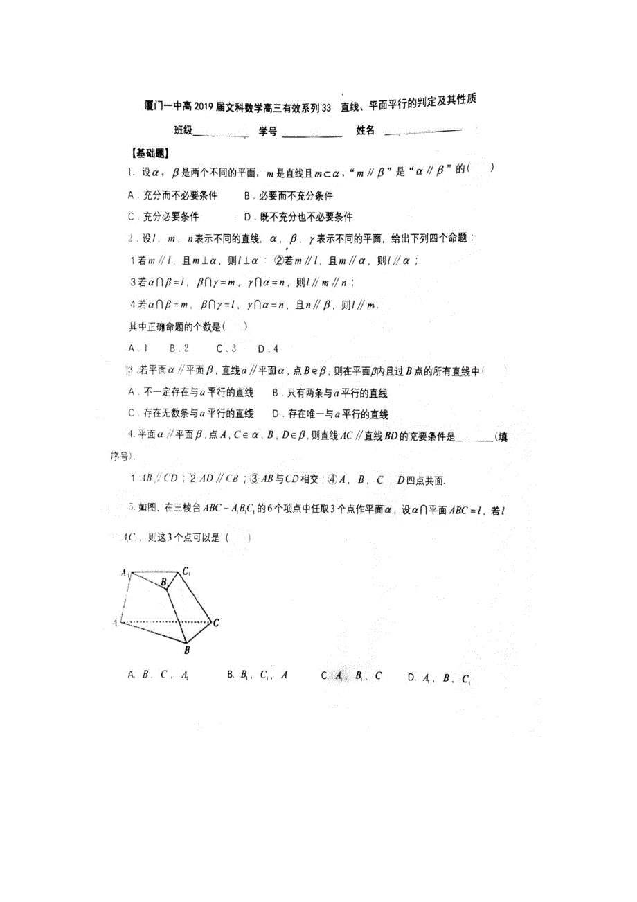 《名校推荐》福建省厦门第一中学2019届高三数学（文）专题练习：直线、平面平行的判定及其性质 扫描版缺答案.doc_第1页