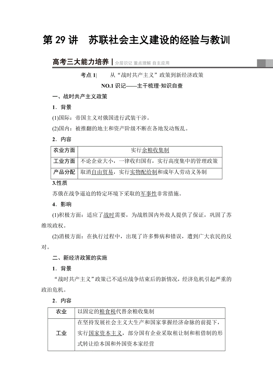 2018届高三历史一轮复习（教师用书 人民通史版）第3编 专题13 第29讲　苏联社会主义建设的经验与教训 WORD版含解析.doc_第1页