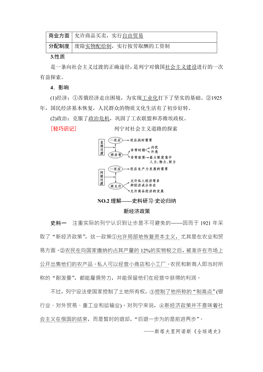 2018届高三历史一轮复习（教师用书 人民通史版）第3编 专题13 第29讲　苏联社会主义建设的经验与教训 WORD版含解析.doc_第2页