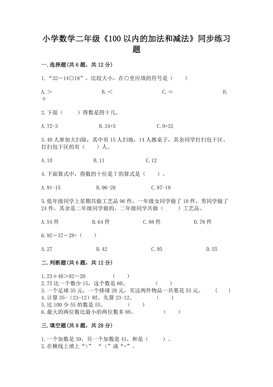 小学数学二年级《100以内的加法和减法》同步练习题附参考答案（夺分金卷）.docx_第1页