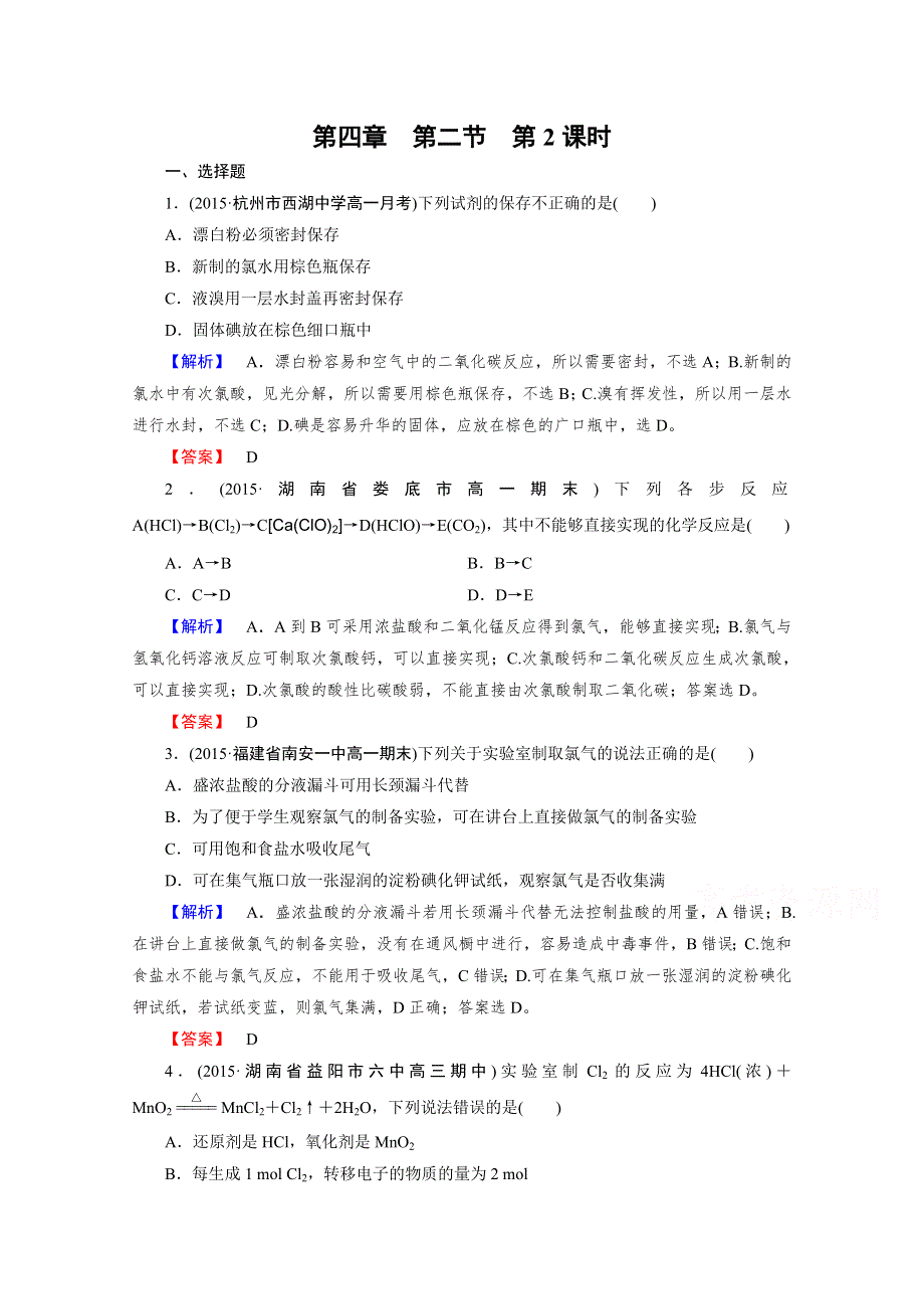 2015年秋人教版化学必修1同步测试 第4章 第2节 第2课时.doc_第1页