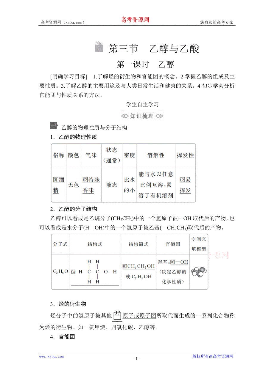 2020化学新教材同步导学提分教程人教第二册讲义：第七章 第三节 第一课时　乙醇 WORD版含答案.doc_第1页