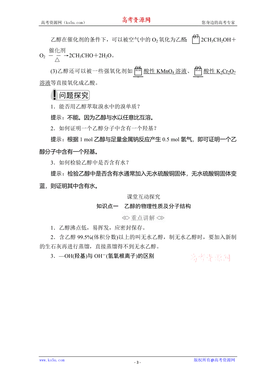 2020化学新教材同步导学提分教程人教第二册讲义：第七章 第三节 第一课时　乙醇 WORD版含答案.doc_第3页