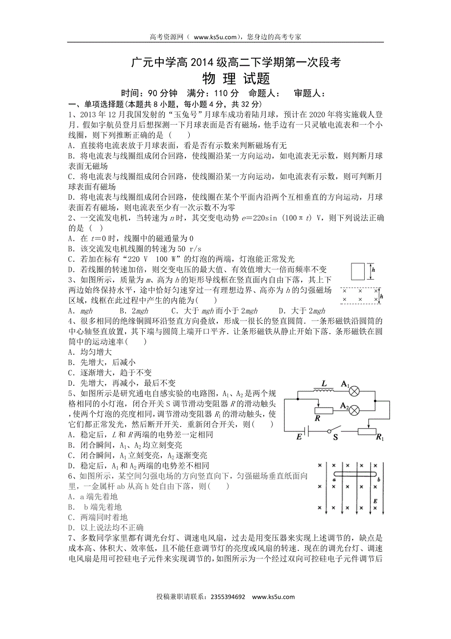 四川省广元市广元中学2015-2016学年高二下学期第一次段考物理试题 WORD版含答案.doc_第1页