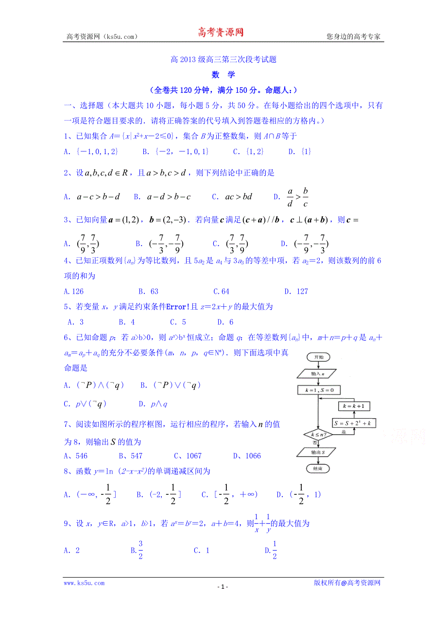 四川省广元市广元中学2016届高三上学期第三次段考数学试题 WORD版含答案.doc_第1页