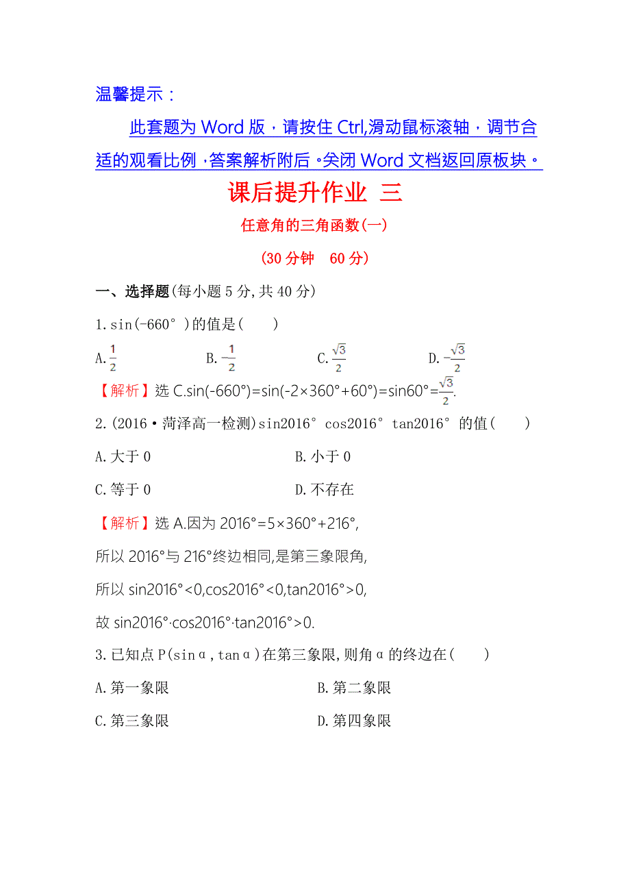 《世纪金榜》2016人教版高中数学必修四课后提升作业 三 1.2.1任意角的三角函数（一） WORD版含解析.doc_第1页