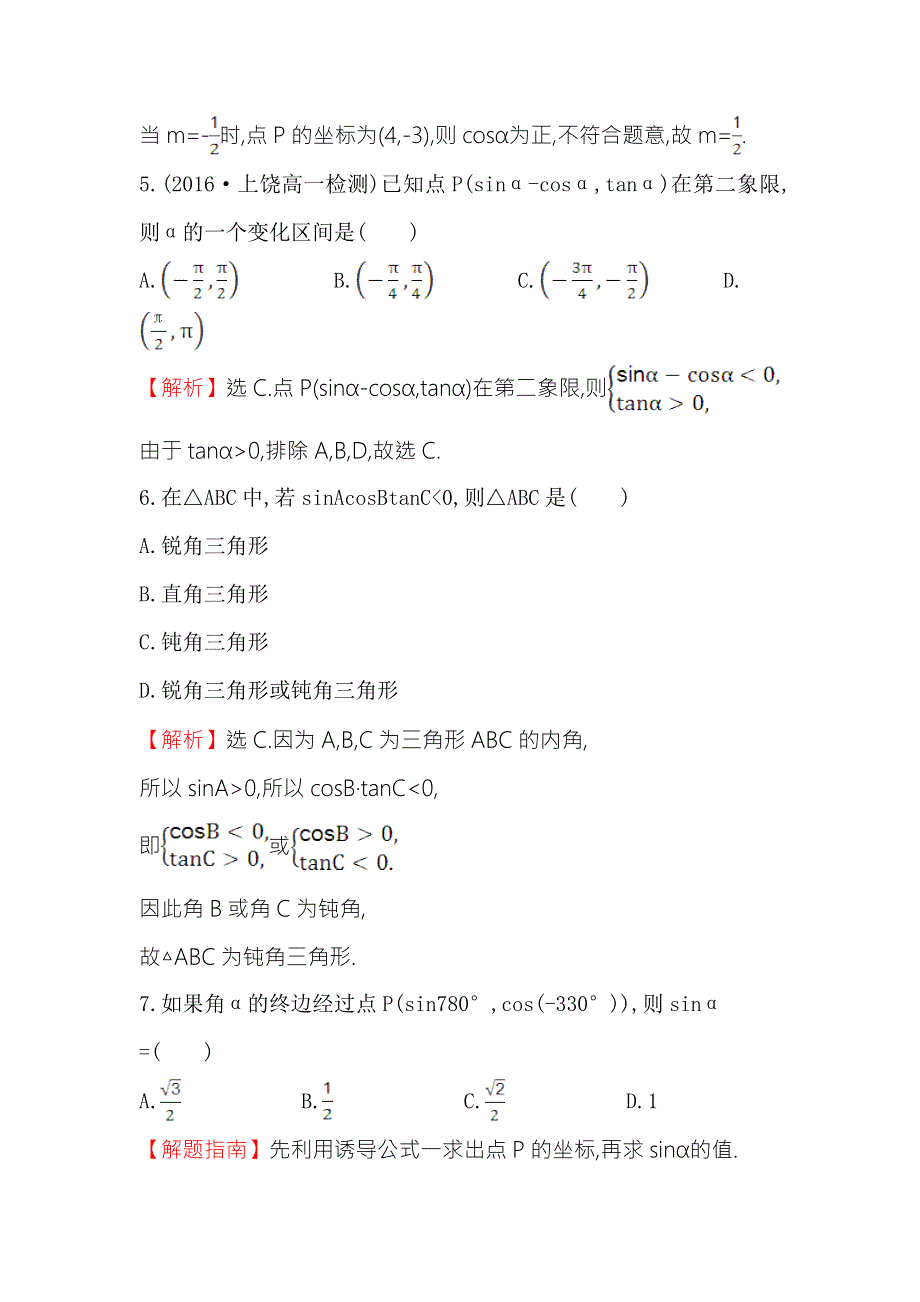 《世纪金榜》2016人教版高中数学必修四课后提升作业 三 1.2.1任意角的三角函数（一） WORD版含解析.doc_第3页