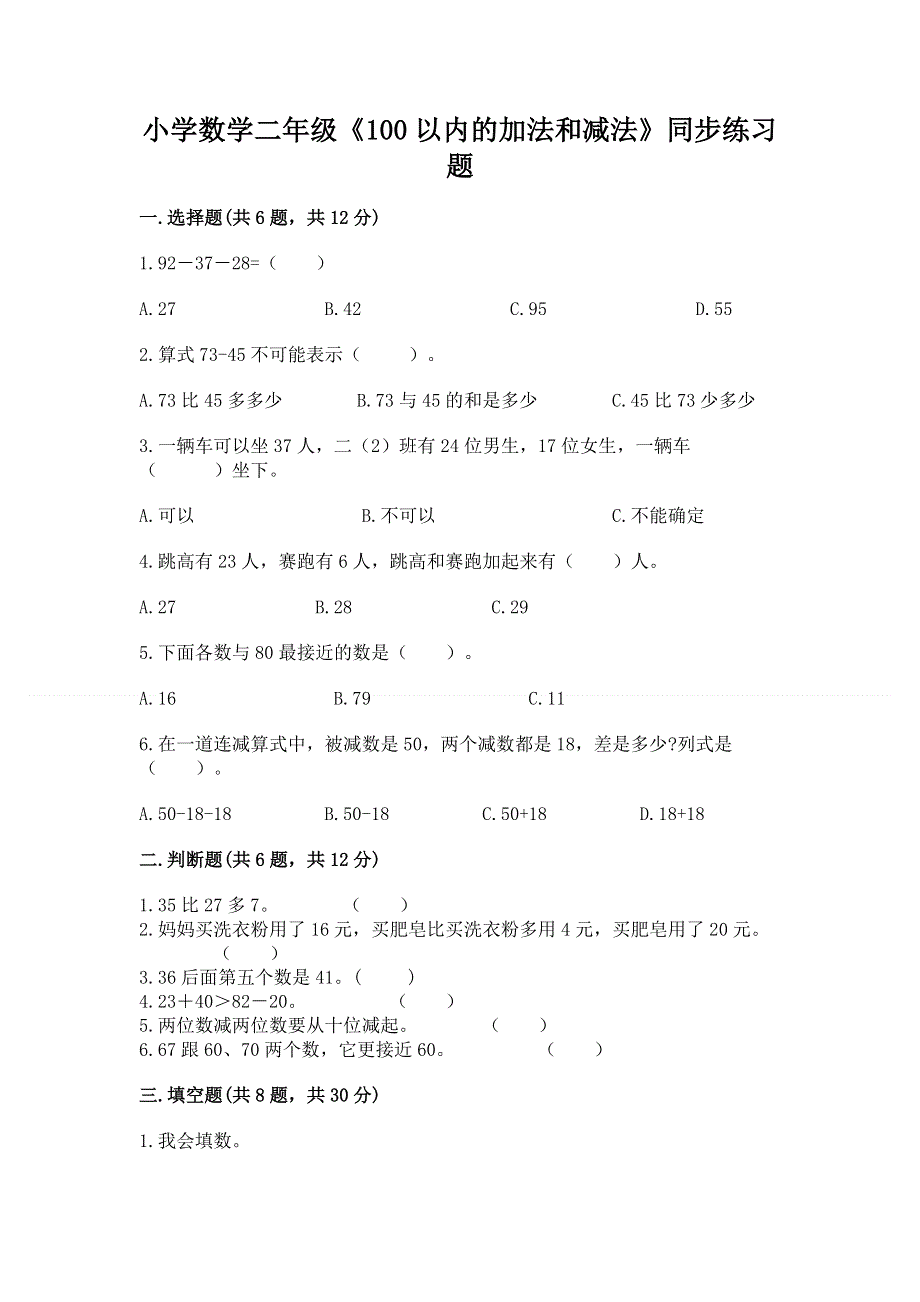 小学数学二年级《100以内的加法和减法》同步练习题附参考答案【巩固】.docx_第1页