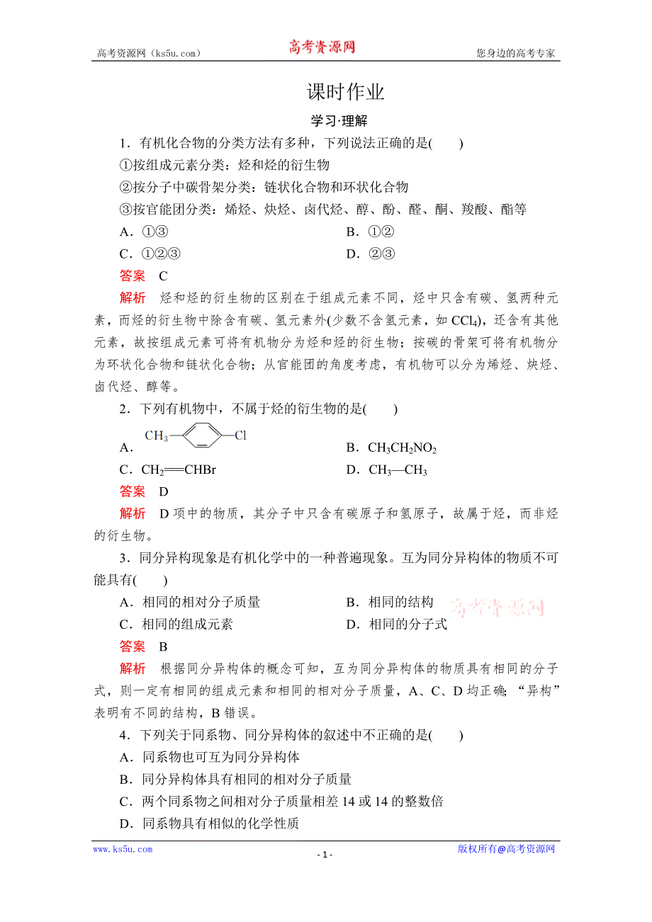 2020化学新教材同步导学提分教程鲁科第二册测试：第3章 简单的有机化合物 第1节 第2课时 课时作业 WORD版含解析.doc_第1页