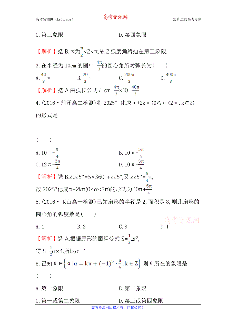 《世纪金榜》2016人教版高中数学必修四课后提升作业 二 1.1.2 弧度制 WORD版含解析.doc_第2页