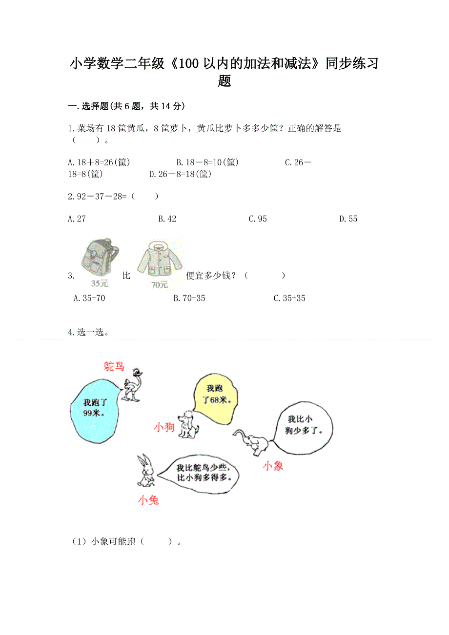 小学数学二年级《100以内的加法和减法》同步练习题附参考答案（典型题）.docx_第1页