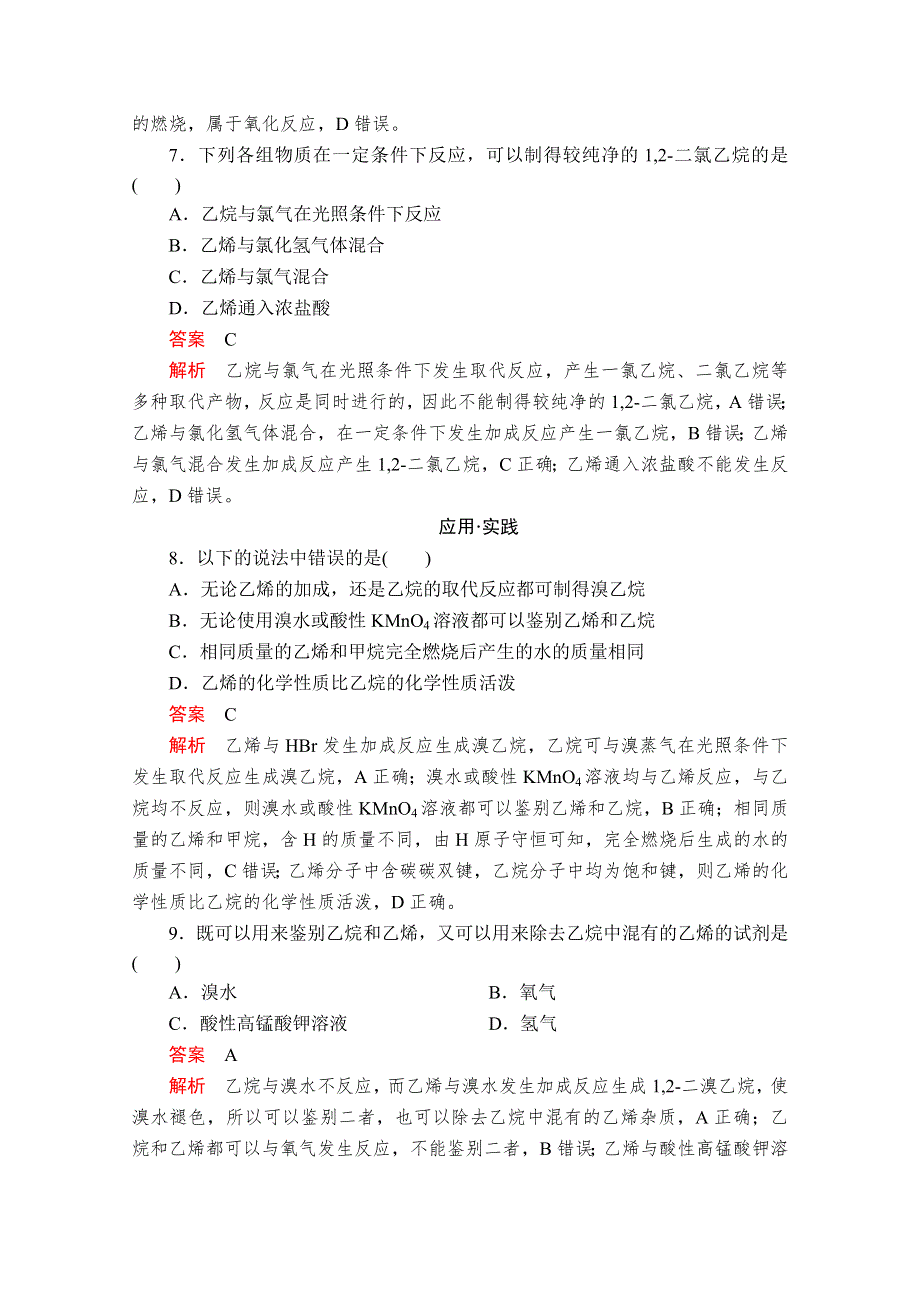 2020化学新教材同步导学提分教程鲁科第二册测试：第3章 简单的有机化合物 第2节 第1课时 课时作业 WORD版含解析.doc_第3页