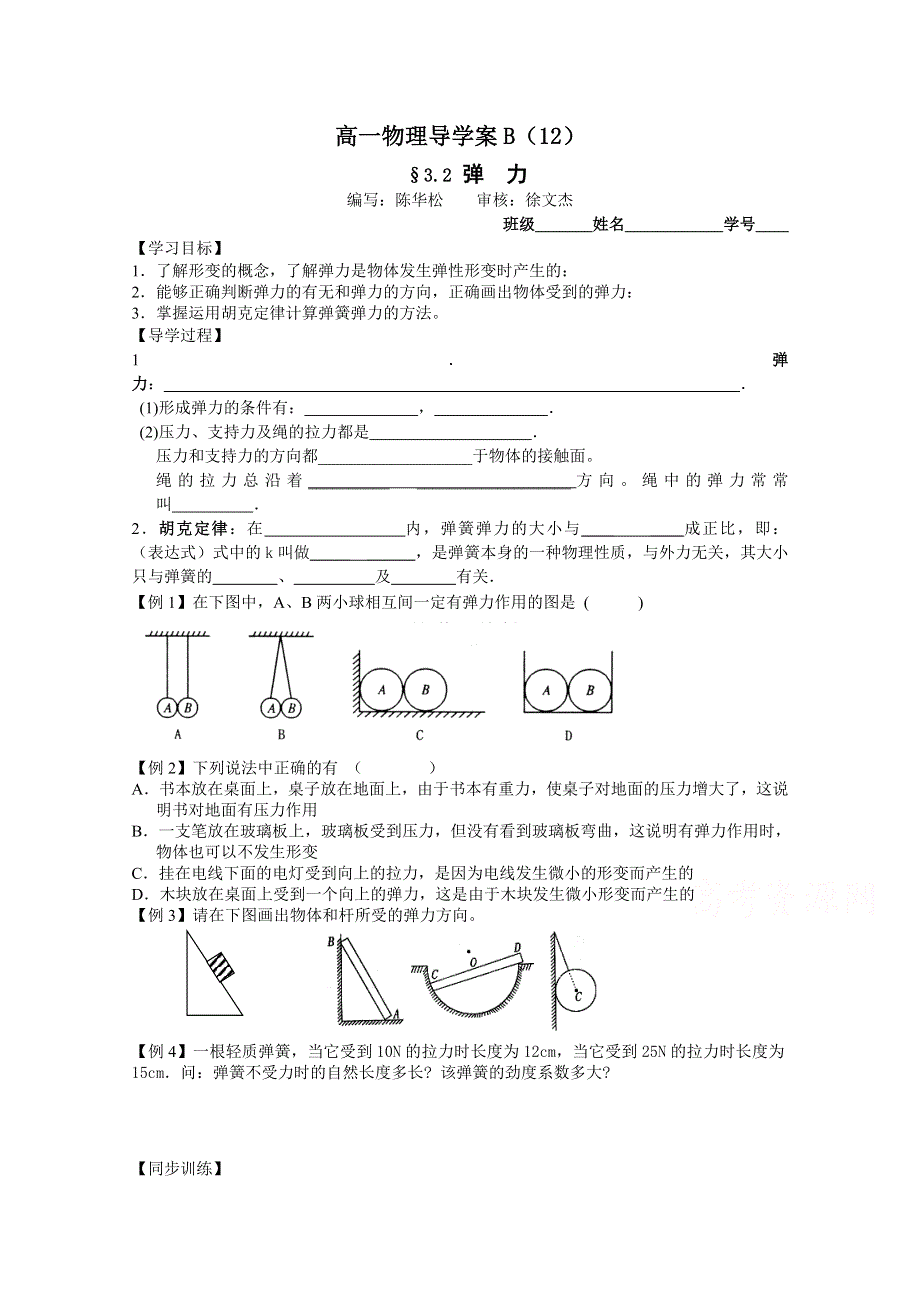 优课精选人教版高一物理必修1导学案 3.2 弹力.doc_第1页