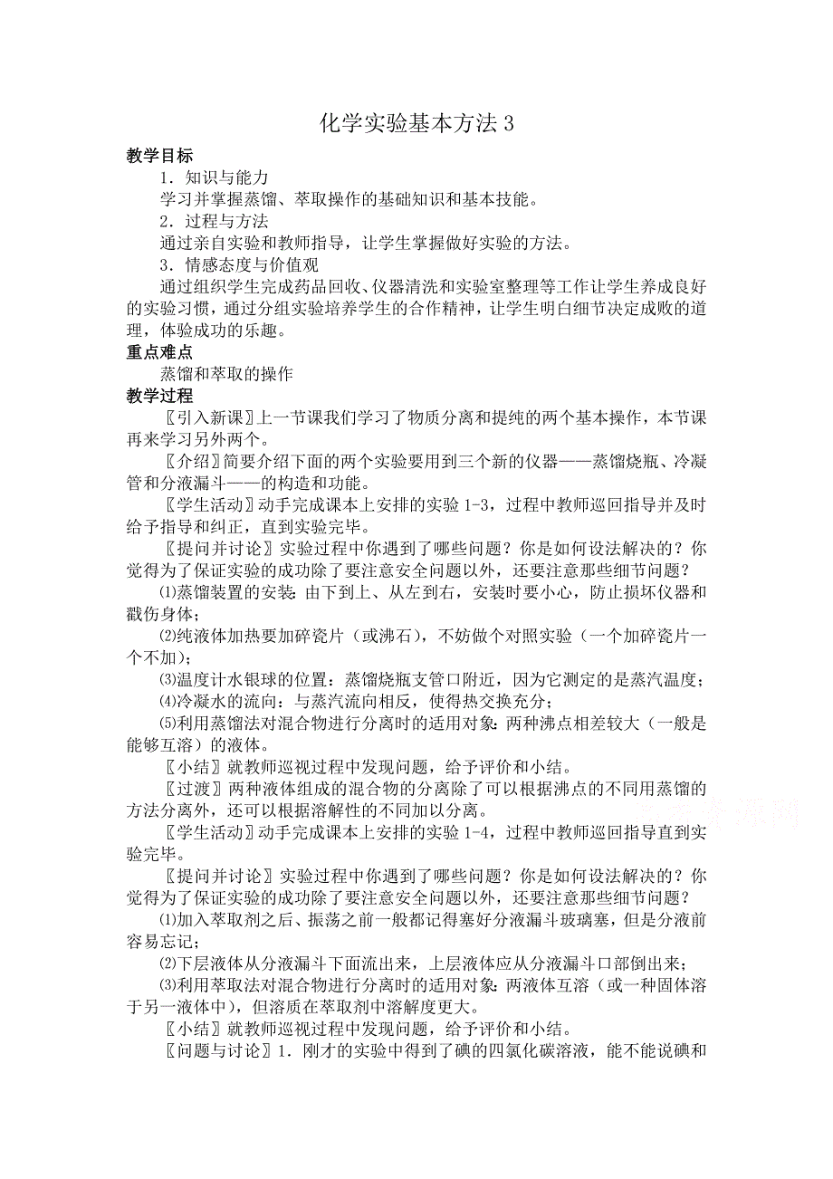 2015年秋高一化学精品教案：1.1化学实验基本方法3（人教版必修1） .doc_第1页