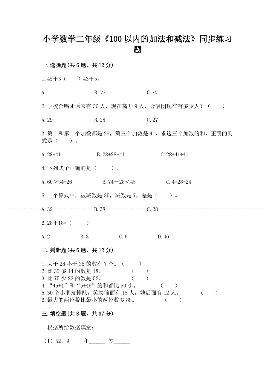 小学数学二年级《100以内的加法和减法》同步练习题附参考答案【模拟题】.docx_第1页