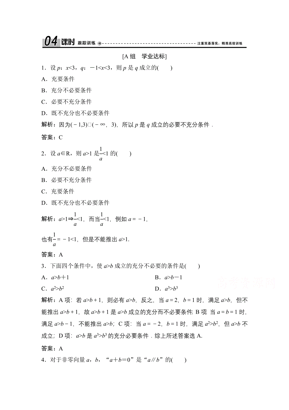 2020-2021学年人教A版数学选修2-1配套训练：1-2-1 充分条件与必要条件 1-2-2　充要条件 WORD版含解析.doc_第1页