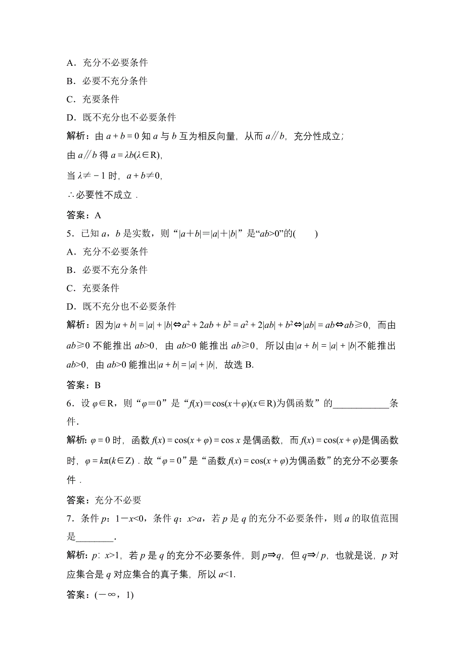 2020-2021学年人教A版数学选修2-1配套训练：1-2-1 充分条件与必要条件 1-2-2　充要条件 WORD版含解析.doc_第2页