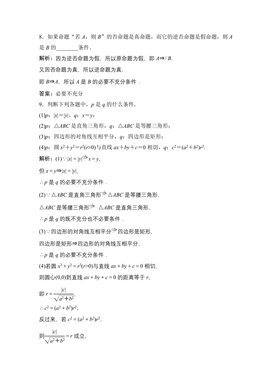 2020-2021学年人教A版数学选修2-1配套训练：1-2-1 充分条件与必要条件 1-2-2　充要条件 WORD版含解析.doc_第3页